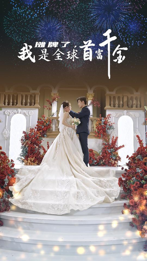 摊牌了，我是全球首富千金（95集）短剧太好看了吧