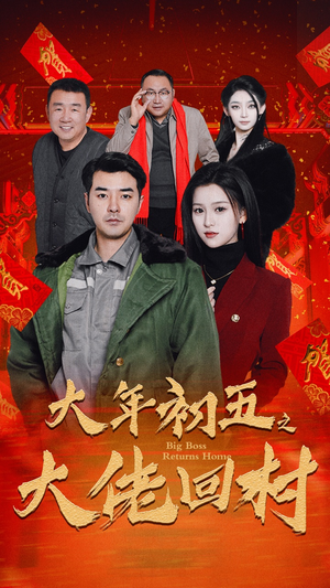 46.大年初五之大佬回村(51集) 46.大年初五之大佬回村(51集)精彩短剧推荐