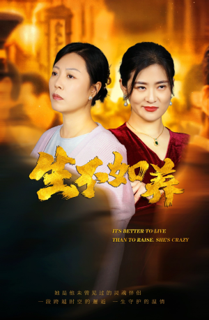 46.生不如养(59集) 46.生不如养(59集)免费看短剧