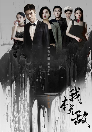 我本无敌(107集) 我本无敌(107集)太好看了短剧