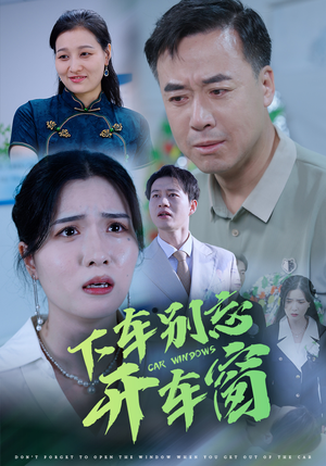50.下车别忘开车窗(59集) 50.下车别忘开车窗(59集)火爆短剧热播中