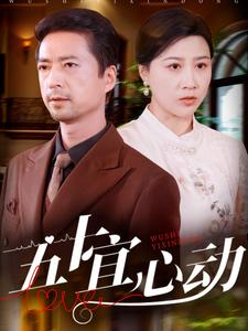 五十宜心动(81集) 五十宜心动(81集)全季一次看完