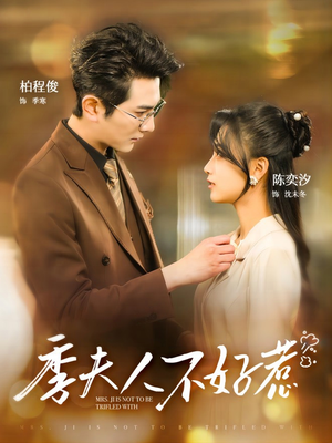 季夫人不好惹(100集) 季夫人不好惹(100集)短剧解说热门