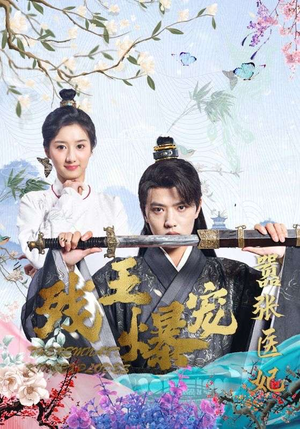 残王爆宠嚣张医妃（99集）我全都看完了