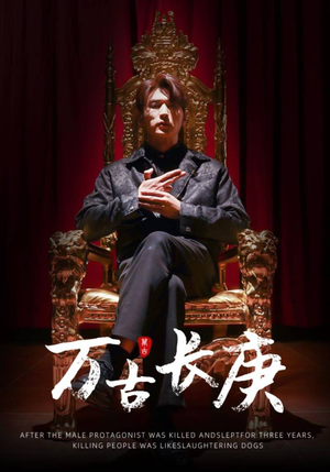 万古长庚(93集) 万古长庚(93集)真的太好看了