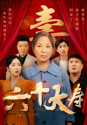 六十大寿(50集) 六十大寿(50集)短剧解说热门