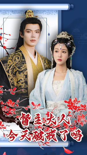 督主大人今天破戒了吗（100集）全剧看到大结局