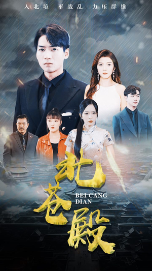 北苍殿(100集) 北苍殿(100集)高质量短剧推荐