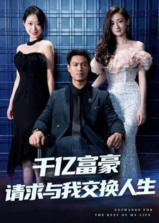 千亿富豪请求与我交换人生(30集) 千亿富豪请求与我交换人生(30集)最新热门短剧