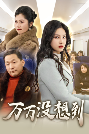 万万没想到(35集) 万万没想到(35集)精彩短剧上线