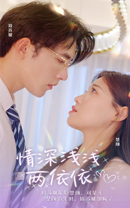 情深浅浅俩依依(102集) 情深浅浅俩依依(102集)热播短剧追不停