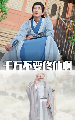 千万不要修仙啊(80集) 千万不要修仙啊(80集)独家短剧免费看