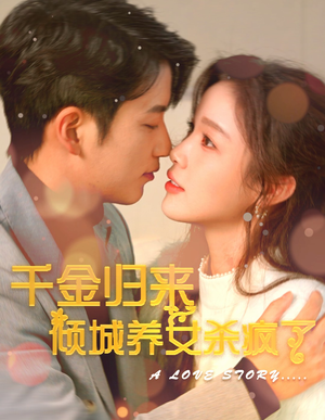 千金归来倾城养女sha疯了（100集）哪个网站可以看