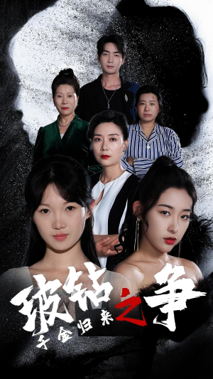 千金归来之破钻之争（79集）西瓜短剧免费看