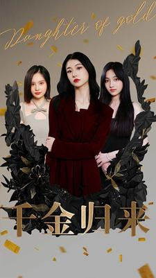 千金归来(100集) 千金归来(100集)最火爆短剧