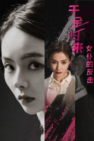 千金归来:女仆的反击(71集) 千金归来:女仆的反击(71集)短剧越看越精彩