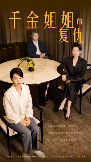 千金姐姐的复仇(79集) 千金姐姐的复仇(79集)每天分享短剧