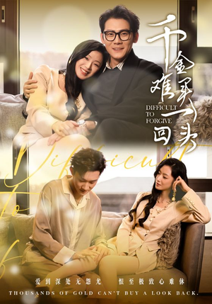 千金难买一回头（52集）古装热门短剧