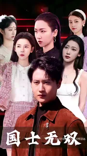 新版国士无双(86集) 新版国士无双(86集)短剧全集免费
