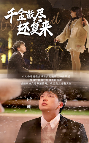 千金散尽还复来(54集) 千金散尽还复来(54集)超火热门短剧