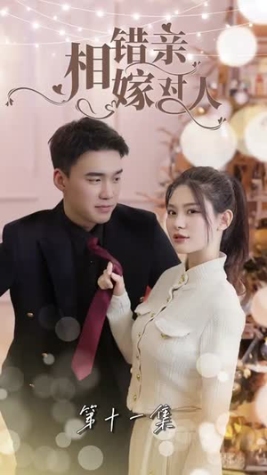 相错亲嫁对人(89集) 相错亲嫁对人(89集)精彩片段