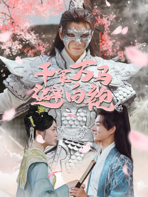 千军万马避白袍(79集) 千军万马避白袍(79集)免费短剧片段