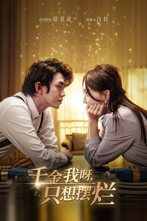 重活三世,大小姐摆烂他们都慌了(90集) 重活三世,大小姐摆烂他们都慌了(90集)短剧更新抢先看