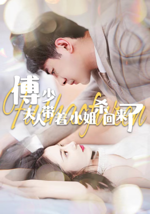 傅少:夫人带着小姐杀回来了(91集) 傅少:夫人带着小姐杀回来了(91集)新短剧推荐