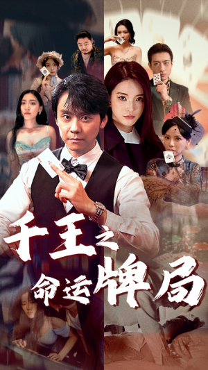 千王之命运牌局（59集）在哪看是免费的