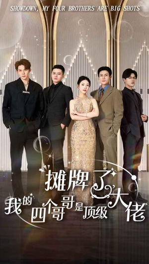 摊牌了,我的四个哥哥是顶级大佬(80集) 摊牌了,我的四个哥哥是顶级大佬(80集)最后的大结局