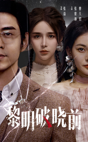黎明破晓前(46集) 黎明破晓前(46集)短剧
