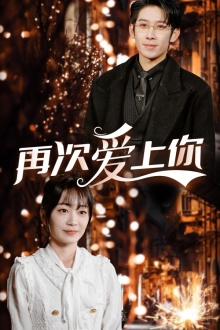 再次爱上你（75集）精彩短剧分享。