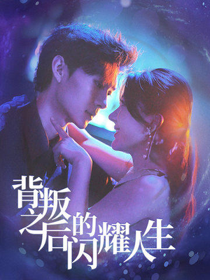 背叛之后的闪耀人生(65集) 背叛之后的闪耀人生(65集)免费热门短剧