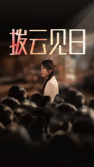 新:拨云见日(30集) 新:拨云见日(30集)精彩连连免费看