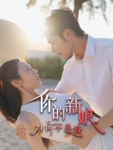 你的新娘为何不是我（63集）高清画质免费看