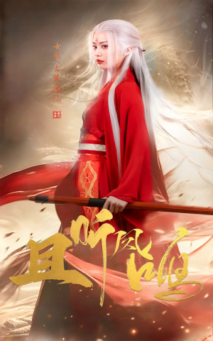 且听凤鸣（68集）最后一集