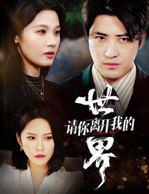 请你离开我的世界(37集) 请你离开我的世界(37集)每日短剧分享