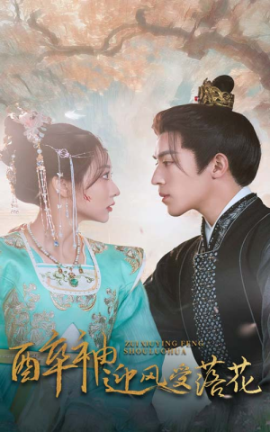 醉袖迎风受落花(55集) 醉袖迎风受落花(55集)爆火短剧抢先看