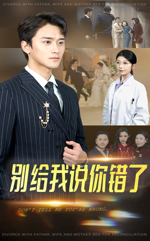 别给我说你错了(30集) 别给我说你错了(30集)经典回顾免费看