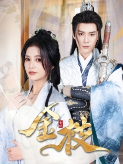 金枝（40集）爆火短剧推荐