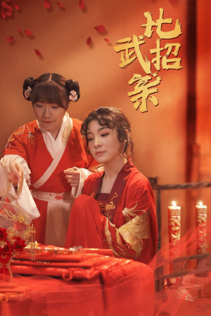 比武招亲(61集) 比武招亲(61集)每日短剧推荐