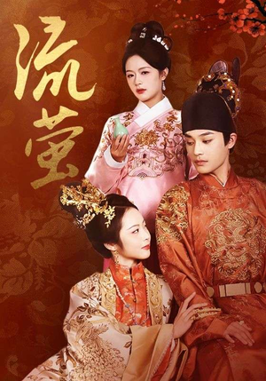 流萤（60集）超级好看的短剧