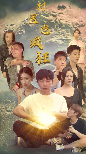 村医也疯狂(80集) 村医也疯狂(80集)红果短剧看全集