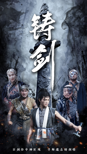 铸剑(73集) 铸剑(73集)爆火短剧抢先看