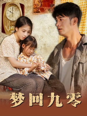 梦回九零(85集) 梦回九零(85集)在哪个平台能看