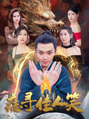 痣寻佳人笑(106集) 痣寻佳人笑(106集)一起追短剧