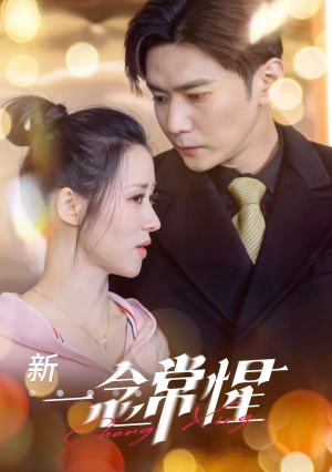 一念常惺(86集) 一念常惺(86集)看精彩短剧