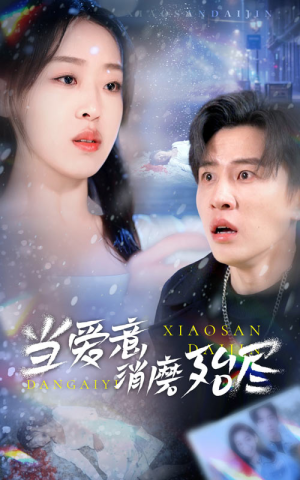 当爱意消磨殆尽（40集）大结局太过瘾了