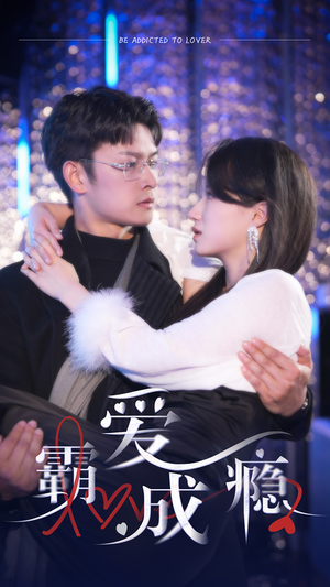 霸爱成隐2（98集）古代短剧推荐