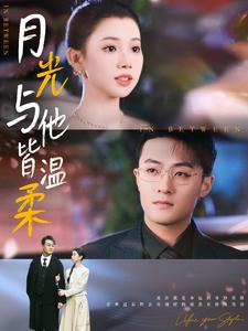 月光与他皆温柔(89集) 月光与他皆温柔(89集)在线看